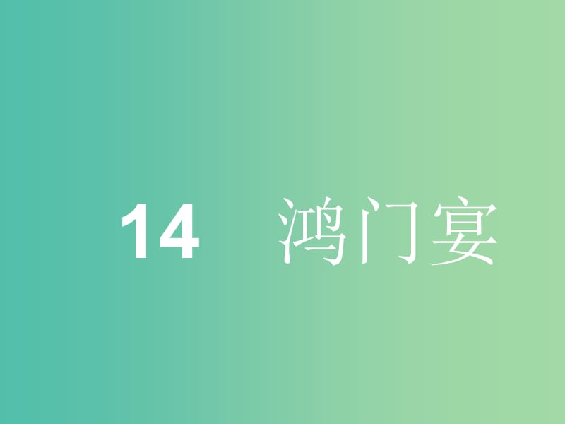 高中语文 4.14 鸿门宴课件 粤教版必修5.ppt_第2页