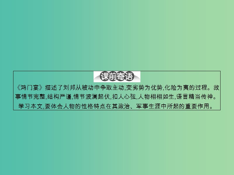 高中语文 4.14 鸿门宴课件 粤教版必修5.ppt_第3页