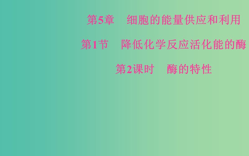 高中生物 5.1.2降低化学反应活化能的酶课件 新人教版必修1.ppt_第2页