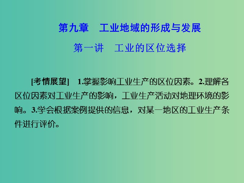 高考地理 第四章 工业地域的形成与发展 第一讲 工业的区位选择课件 新人教版必修2.ppt_第1页