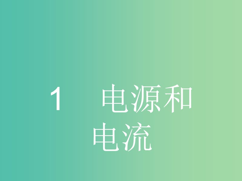 高中物理 2.1 电源和电流课件 新人教版选修3-1.ppt_第2页