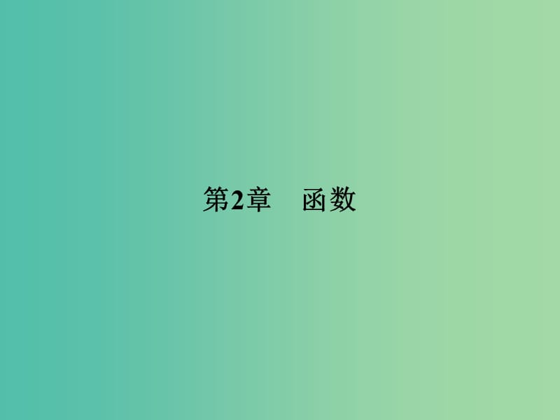 高中数学第2章函数2.1.1.1函数的概念和图象课件苏教版.ppt_第1页