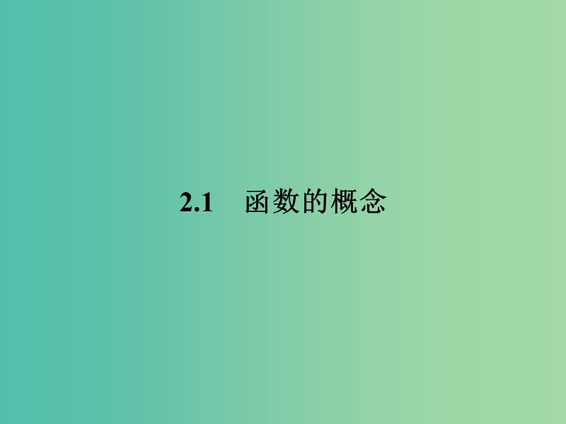 高中数学第2章函数2.1.1.1函数的概念和图象课件苏教版.ppt_第2页