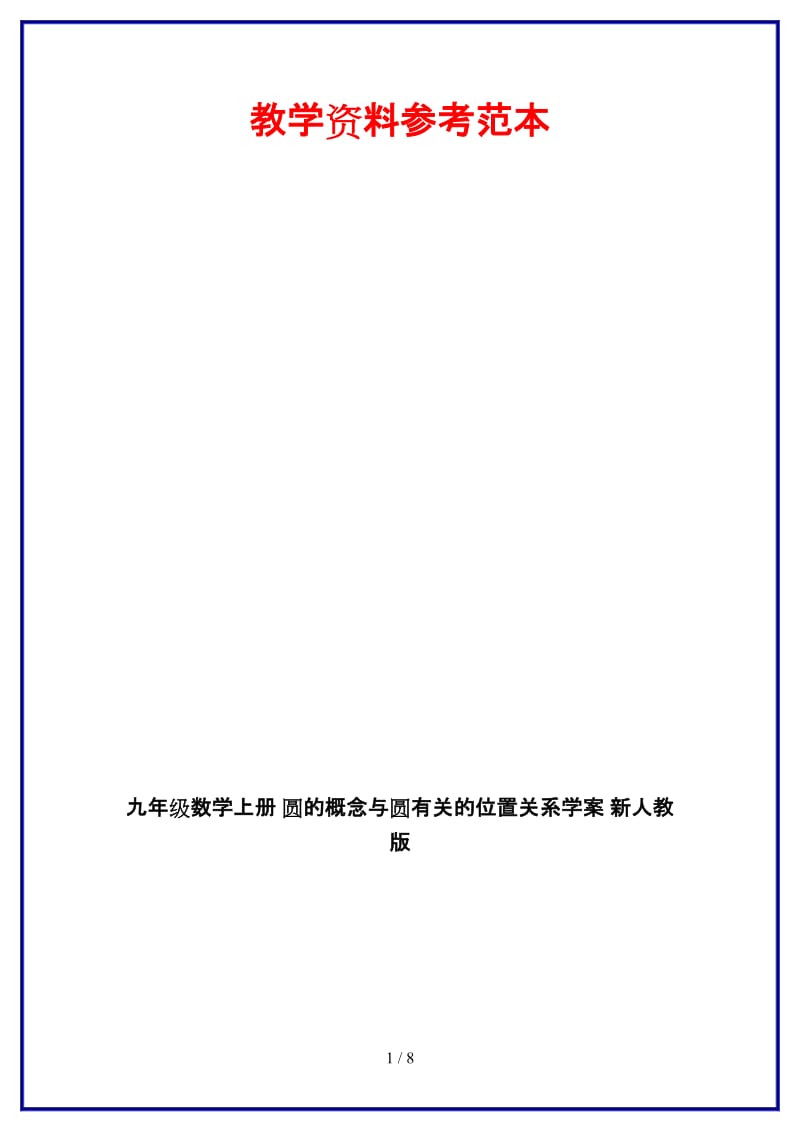 九年级数学上册圆的概念与圆有关的位置关系学案新人教版.doc_第1页