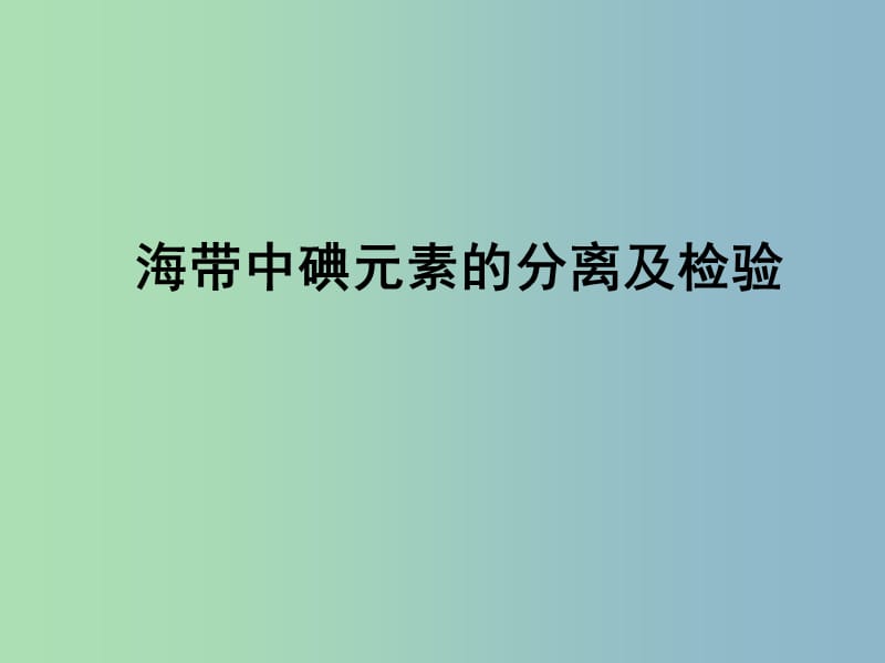 高中化学专题一物质的分离与提纯课题1海带中碘元素的分离及检验第2课时课件苏教版.ppt_第1页