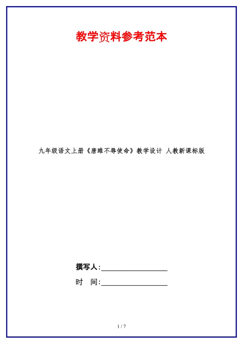 九年级语文上册《唐雎不辱使命》教学设计人教新课标版.doc_第1页