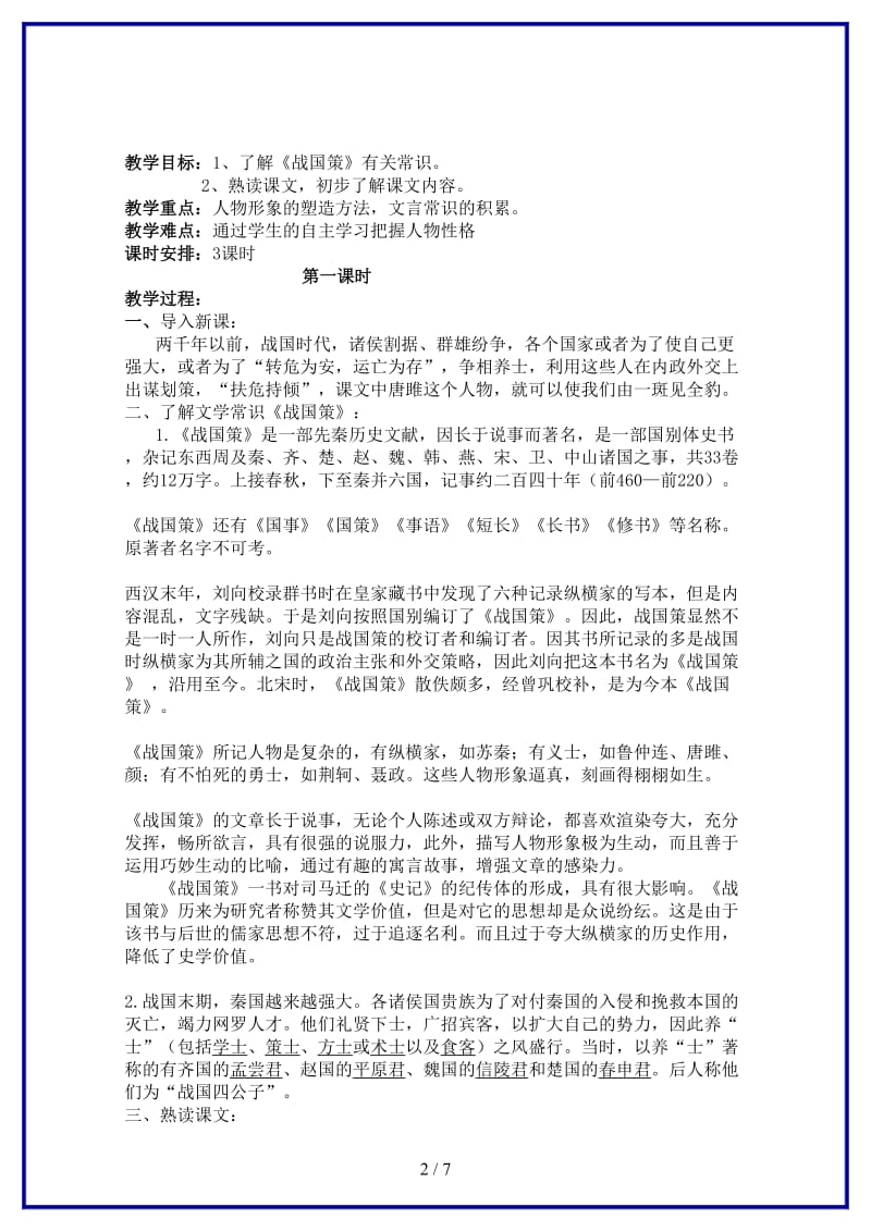 九年级语文上册《唐雎不辱使命》教学设计人教新课标版.doc_第2页