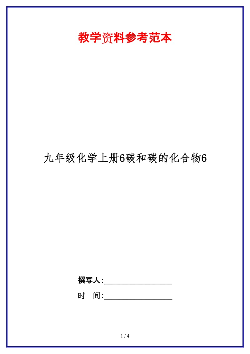 九年级化学上册6碳和碳的化合物6.doc_第1页