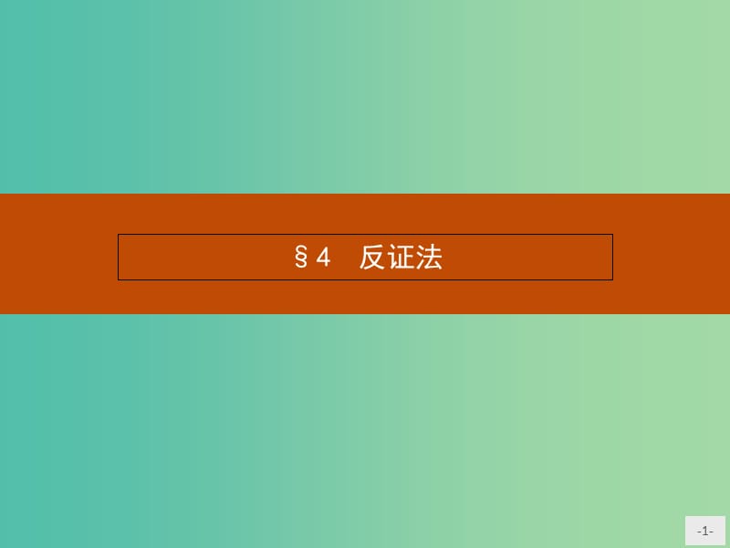 高中数学 3.4 反证法课件 北师大版选修1-2.ppt_第1页