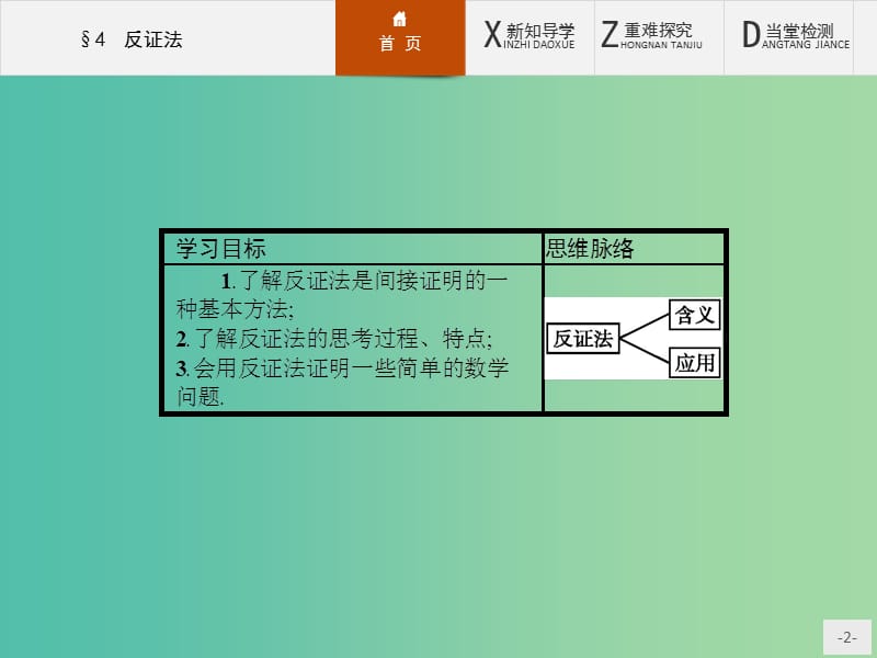 高中数学 3.4 反证法课件 北师大版选修1-2.ppt_第2页