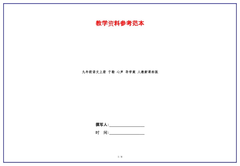 九年级语文上册于勒心声导学案人教新课标版.doc_第1页