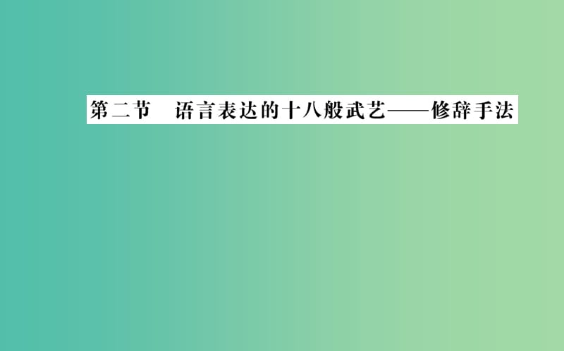 高中语文 第六课 第二节 语言表达的十八般武艺-修辞手法课件 新人教版选修《语言文字应用》.ppt_第1页