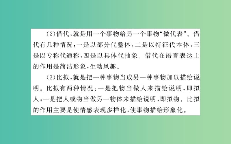 高中语文 第六课 第二节 语言表达的十八般武艺-修辞手法课件 新人教版选修《语言文字应用》.ppt_第3页