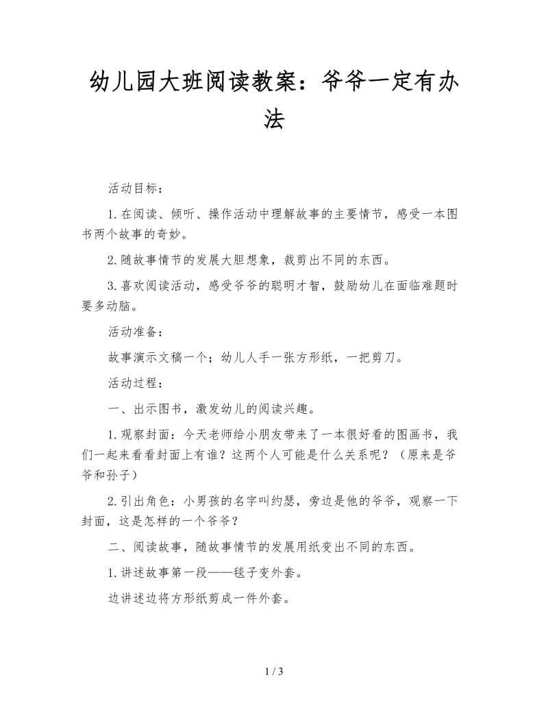 幼儿园大班阅读教案：爷爷一定有办法.doc_第1页