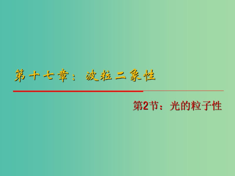 高中物理 17.2《光的粒子性》（第1课时）课件 新人教版选修3-5.ppt_第1页