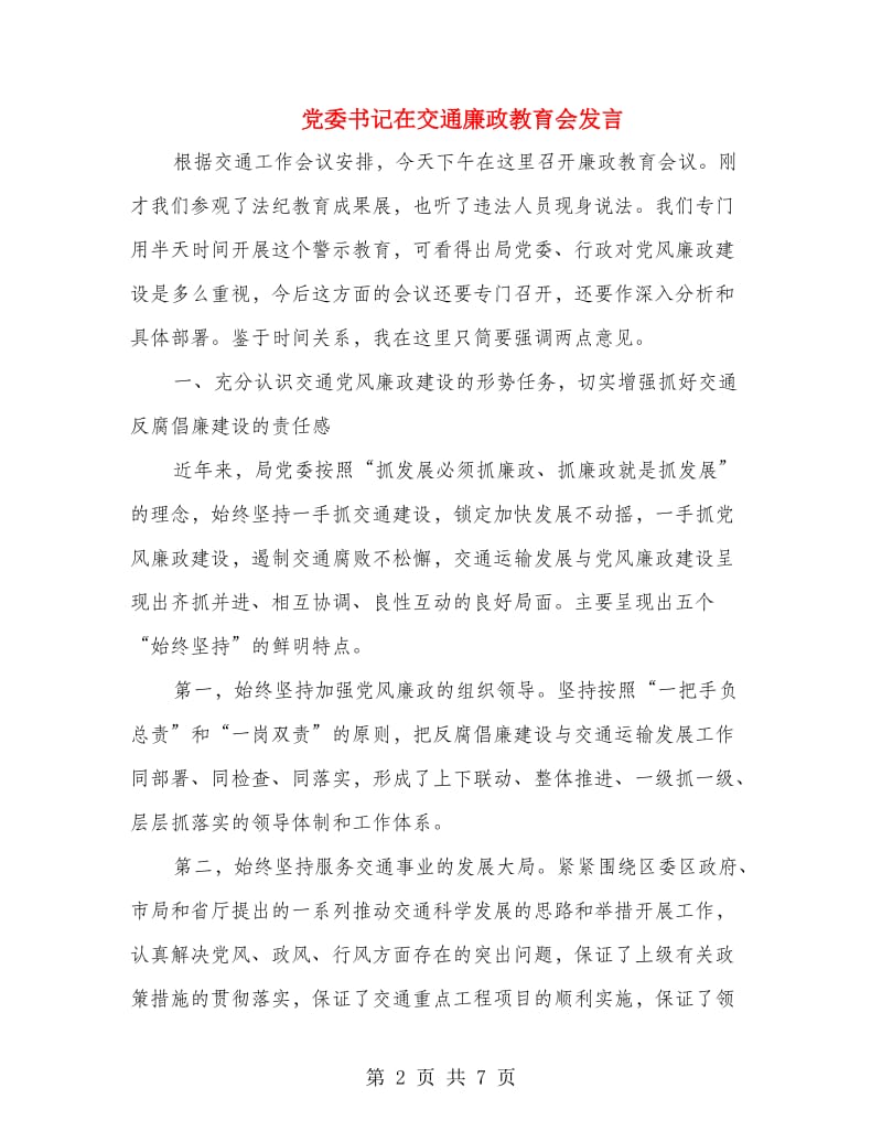 党委书记在交通廉政教育会发言.doc_第2页