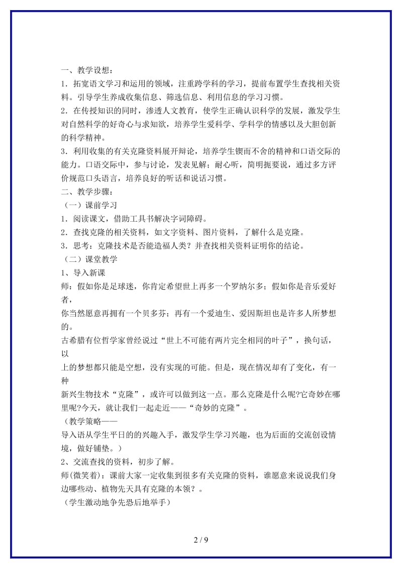 八年级语文上册《奇妙的克隆》教学实录人教新课标版.doc_第2页