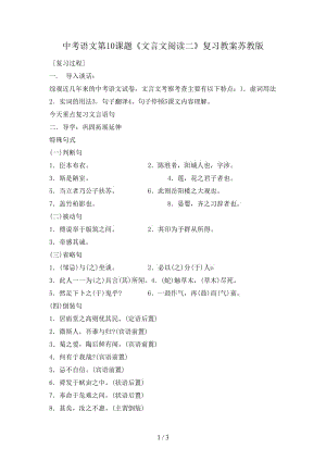 中考語文第10課題《文言文閱讀二》復習教案蘇教版.doc