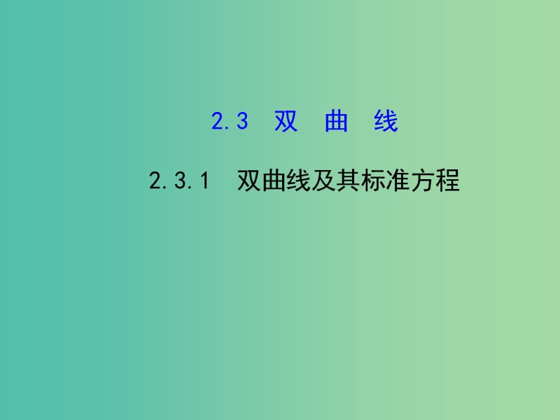 高中数学 2.3.1双曲线及其标准方程课件 新人教版选修2-1.ppt_第1页