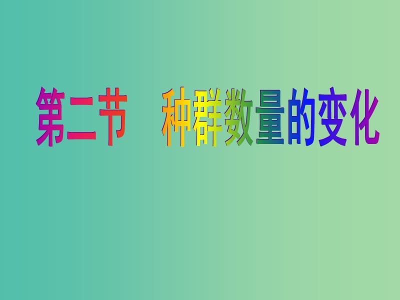 高中生物 稳态与环境 4.2种群数量变化课件 新人教版必修3.ppt_第2页