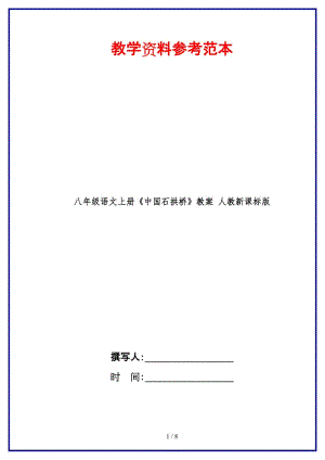 八年級(jí)語(yǔ)文上冊(cè)《中國(guó)石拱橋》教案人教新課標(biāo)版(1).doc