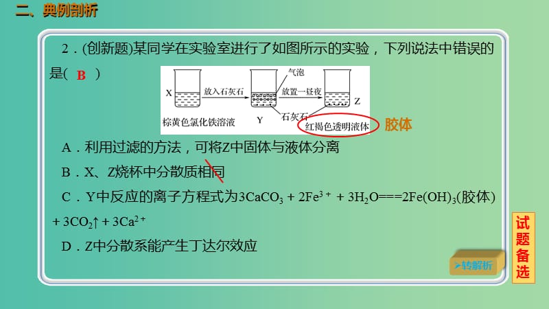 高考化学总复习第2章化学物质及其变化第1讲物质的组成性质及分类2.1.3分散系胶体考点课件新人教版.ppt_第3页