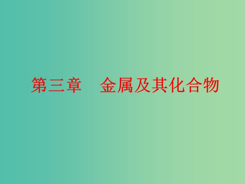 高考化学二轮复习第三章金属及其化合物3.1钠及其化合物课件.ppt_第1页