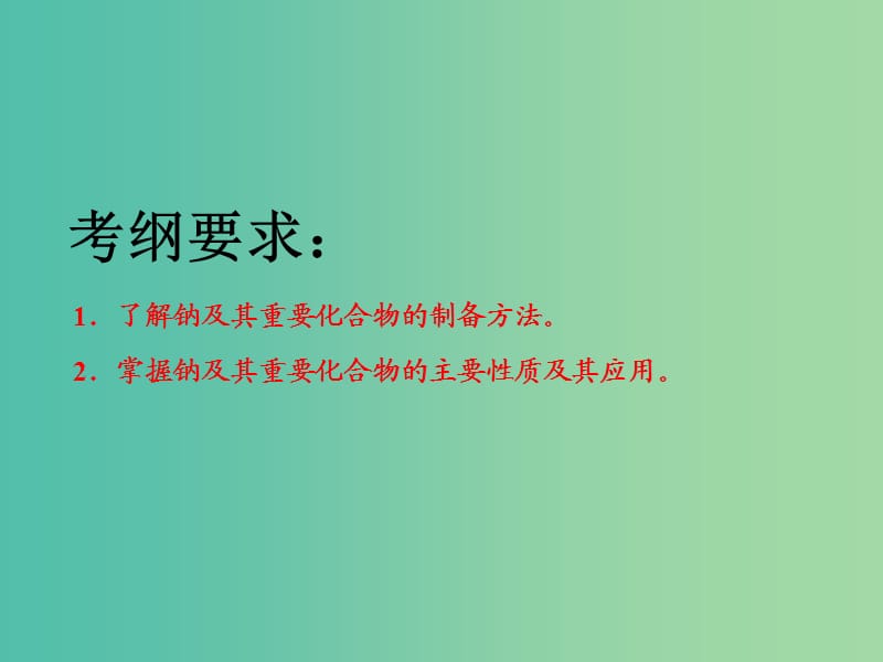 高考化学二轮复习第三章金属及其化合物3.1钠及其化合物课件.ppt_第3页