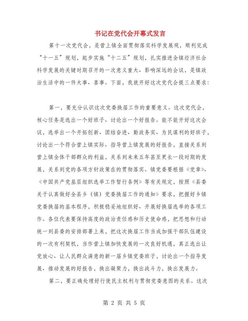 书记在党代会开幕式发言.doc_第2页