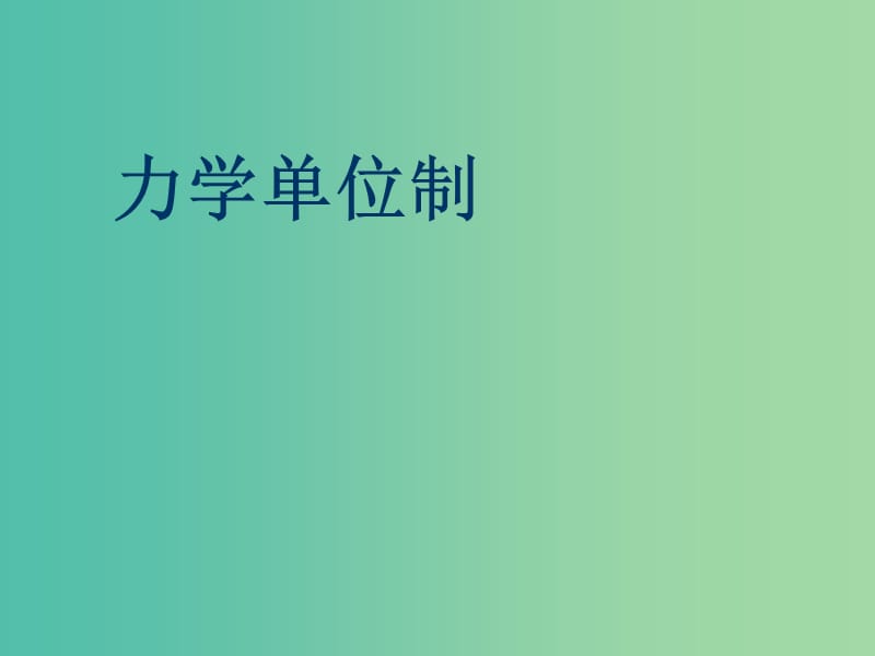 高中物理 4.4力学单位制课件2 新人教版必修1.ppt_第1页