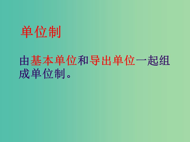 高中物理 4.4力学单位制课件2 新人教版必修1.ppt_第3页