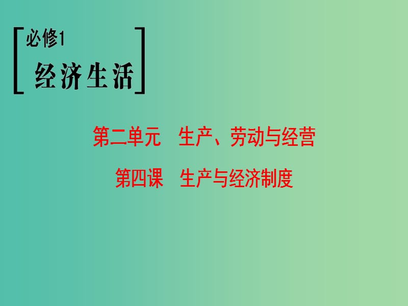 高考政治一轮复习第2单元生产劳动与经营第4课生产与经济制度课件新人教版.ppt_第1页