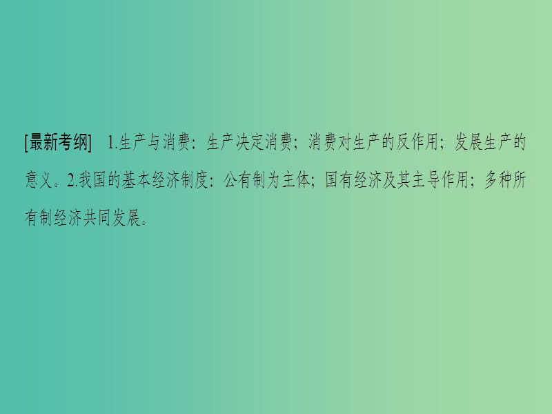 高考政治一轮复习第2单元生产劳动与经营第4课生产与经济制度课件新人教版.ppt_第3页