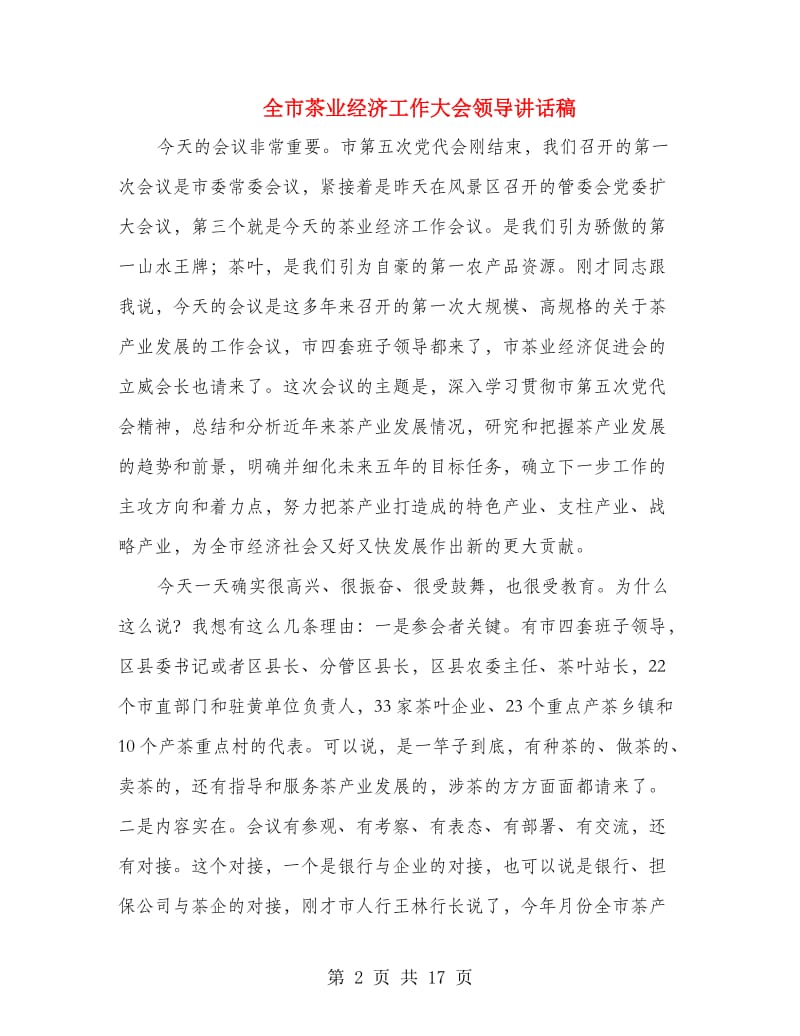 全市茶业经济工作大会领导讲话稿.doc_第2页