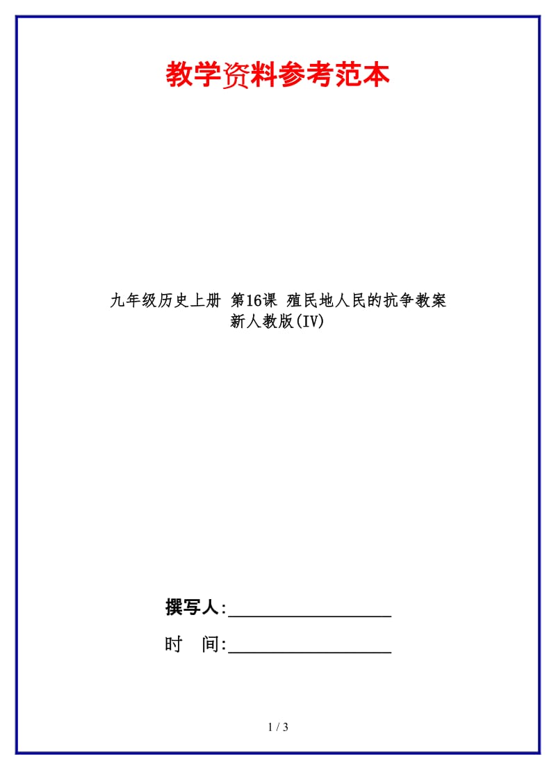 九年级历史上册第16课殖民地人民的抗争教案新人教版(IV)(1).doc_第1页