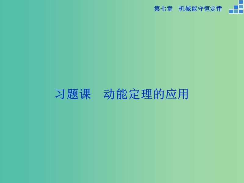 高中物理 第七章 机械能守恒定律 习题课 动能定理的应用课件 新人教版必修2.ppt_第1页