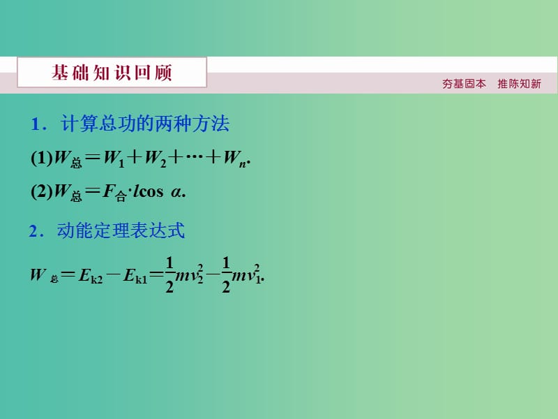 高中物理 第七章 机械能守恒定律 习题课 动能定理的应用课件 新人教版必修2.ppt_第2页