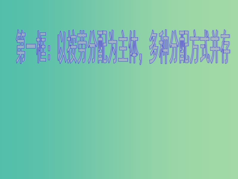 高中政治 按劳分配课件 新人教版必修1.ppt_第1页