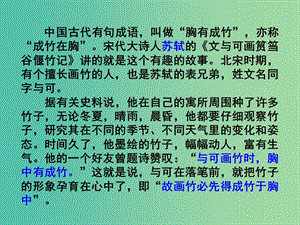 高中語(yǔ)文《第五單元 文與可畫(huà)筼筜谷偃竹記》課件 新人教版選修《中國(guó)古代詩(shī)歌散文欣賞》.ppt