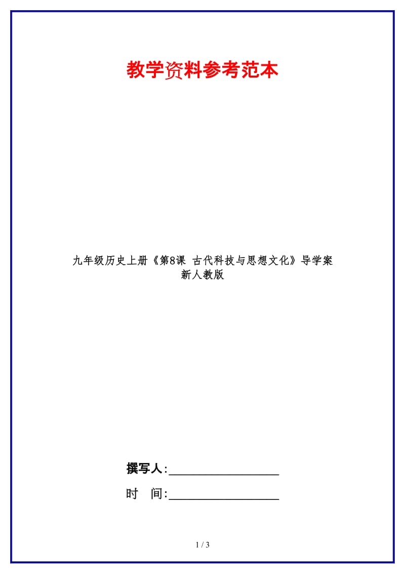 九年级历史上册《第8课古代科技与思想文化》导学案新人教版.doc_第1页