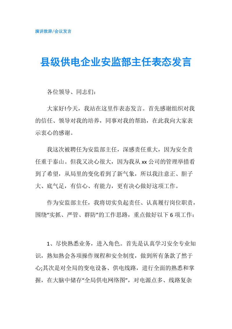 县级供电企业安监部主任表态发言.doc_第1页