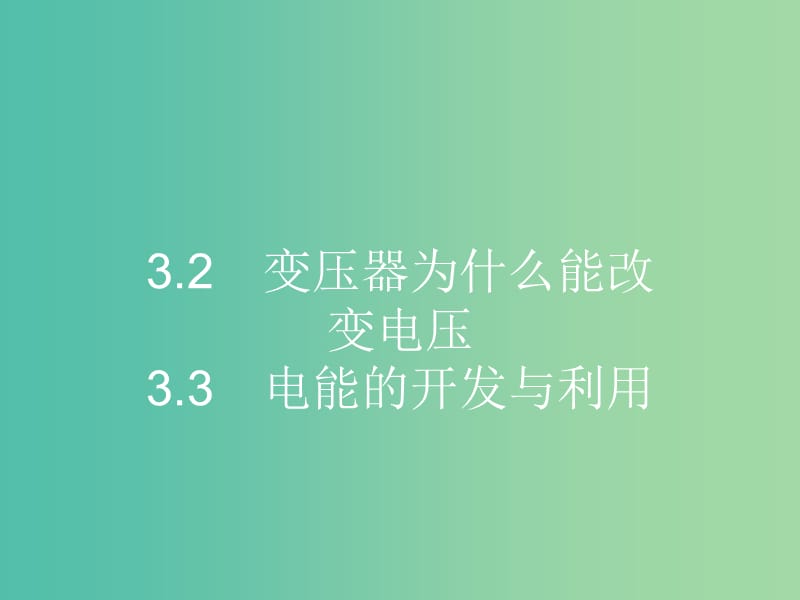 高中物理 3.2-3.3 变压器为什么能改变电压 电能的开发与利用课件 沪科版选修3-2.ppt_第1页