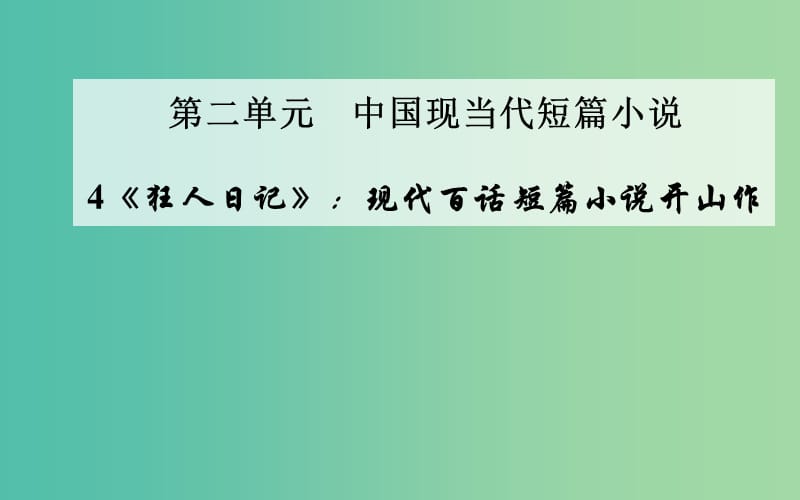 高中语文 4《狂人日记》现代百话短篇小说开山作课件 粤教版选修《短篇小说欣赏》.ppt_第1页