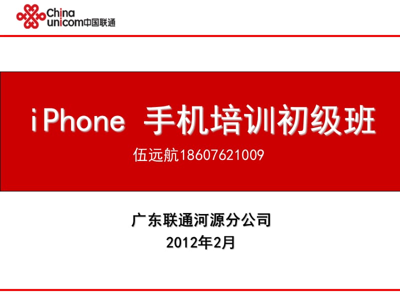 iPhone手机培训(初级).ppt_第1页