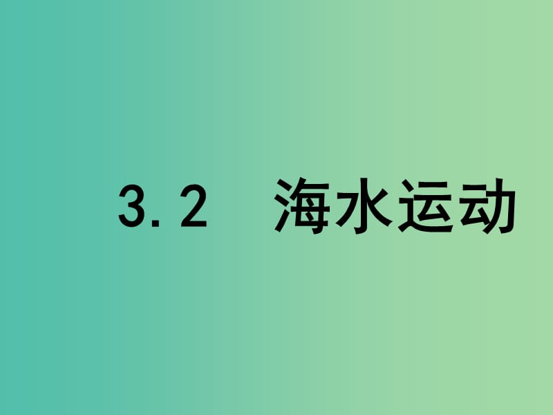 高中地理 3.2 大规模的海水运动课件 新人教版必修1.ppt_第2页