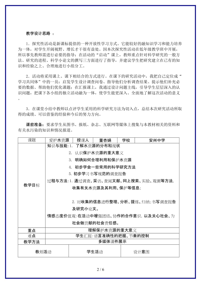 九年级化学上册课题4爱护水资源教学设计人教新课标版.doc_第2页