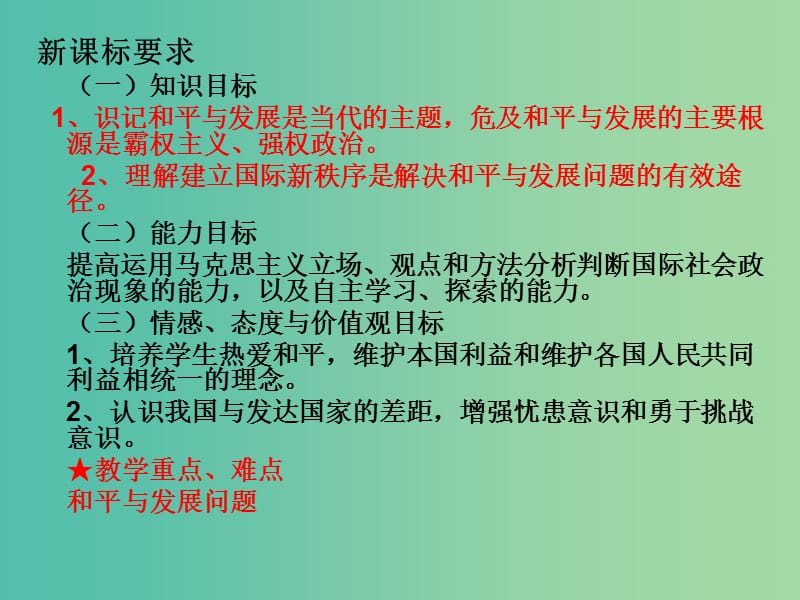 高中政治 9.1和平与发展 时代的主题课件8 新人教版必修2.ppt_第3页