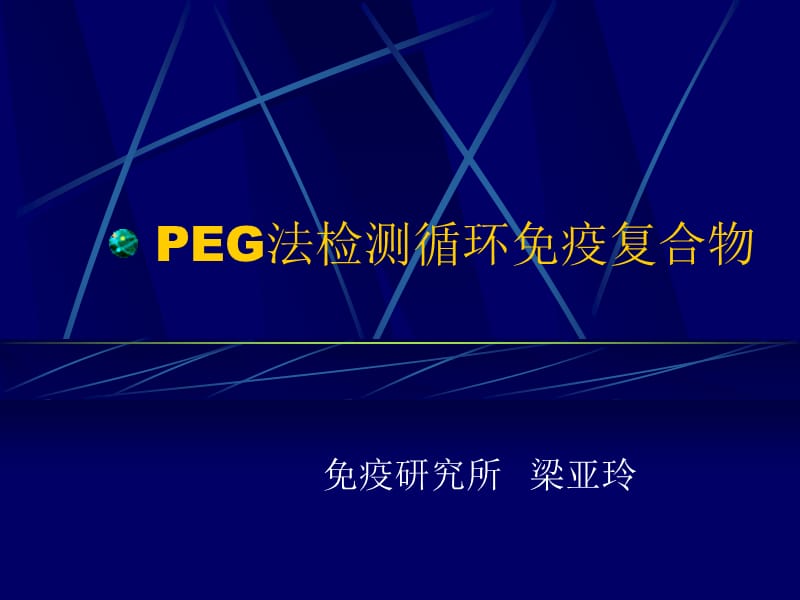 PEG法检测循环免疫复合物.ppt_第1页