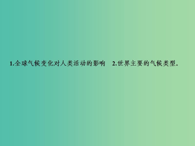 高考地理一轮复习第1部分自然地理第3章地球上的大气第四讲全球气候变化与世界主要气候类型课件新人教版.ppt_第2页