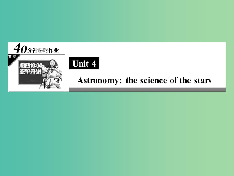 高中英语 Unit 4 Astronomy the science of the stars《Learning about Language》课件 新人教版必修3.ppt_第1页